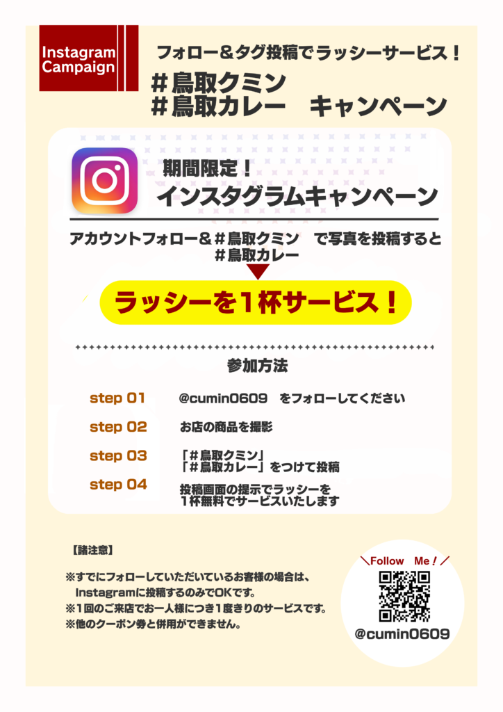 期間限定 Instagram投稿でラッシープレゼントキャンペーン開始 クミン鳥取店 石窯ダイニング クミン デリーダラバー